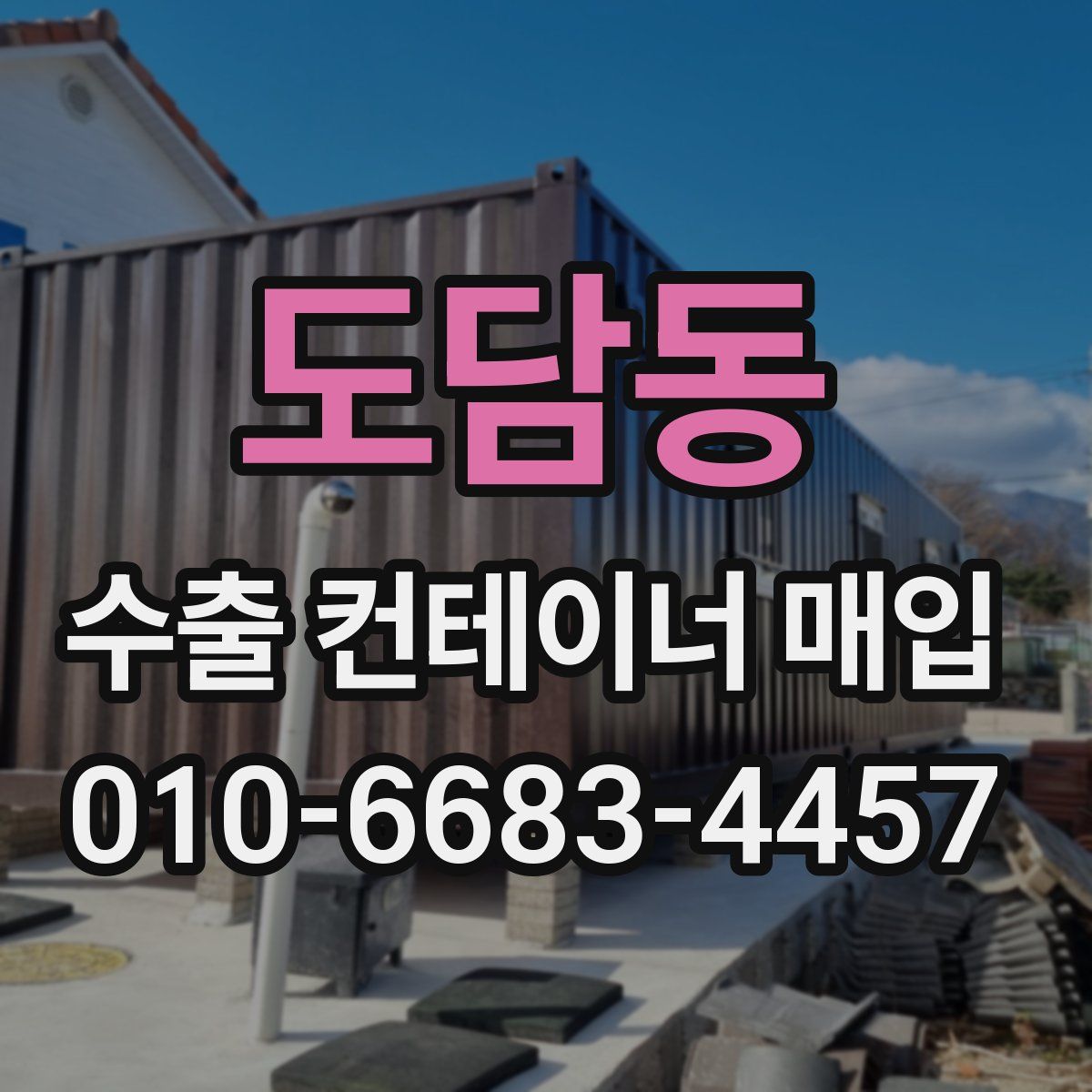 도담동 수출 컨테이너 매입