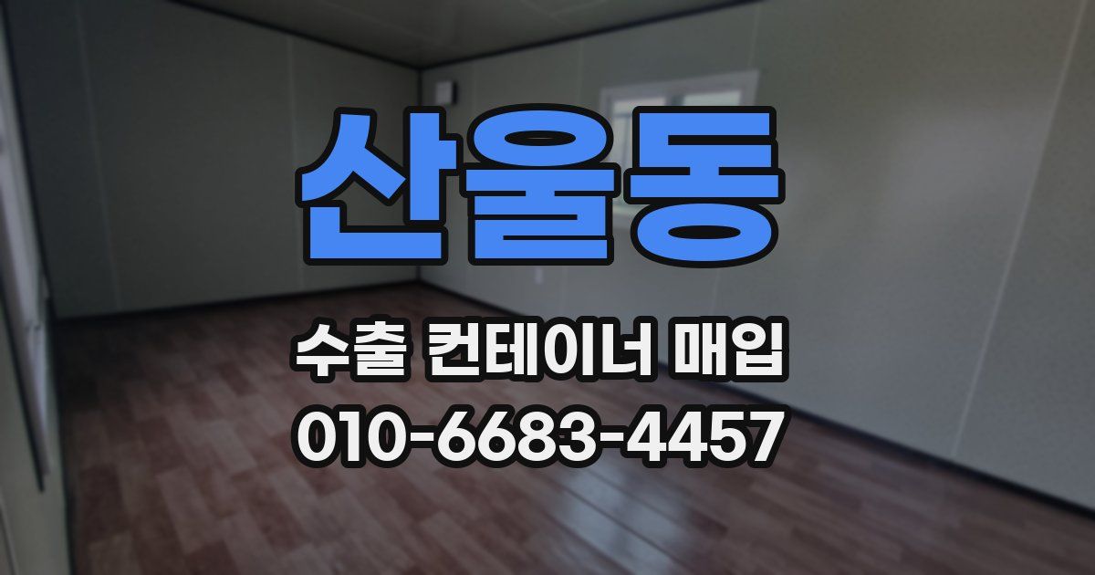 산울동 수출 컨테이너 매입