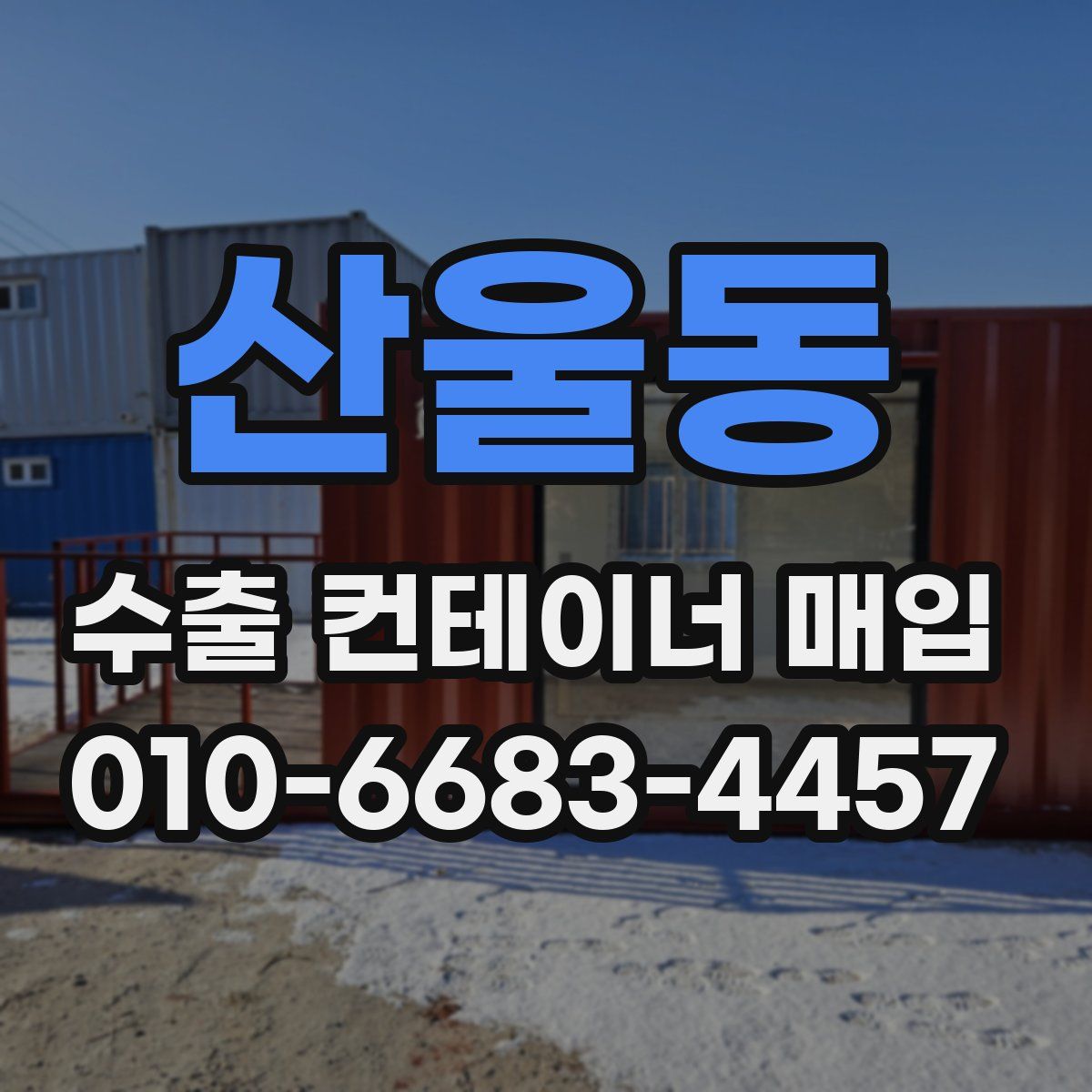 산울동 수출 컨테이너 매입