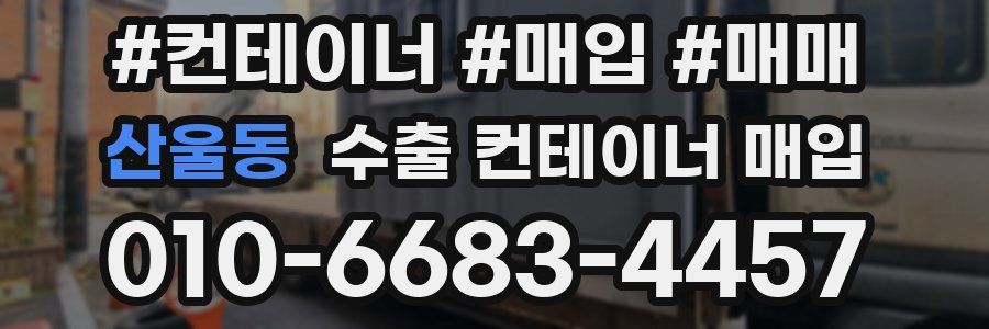 산울동 수출 컨테이너 매입