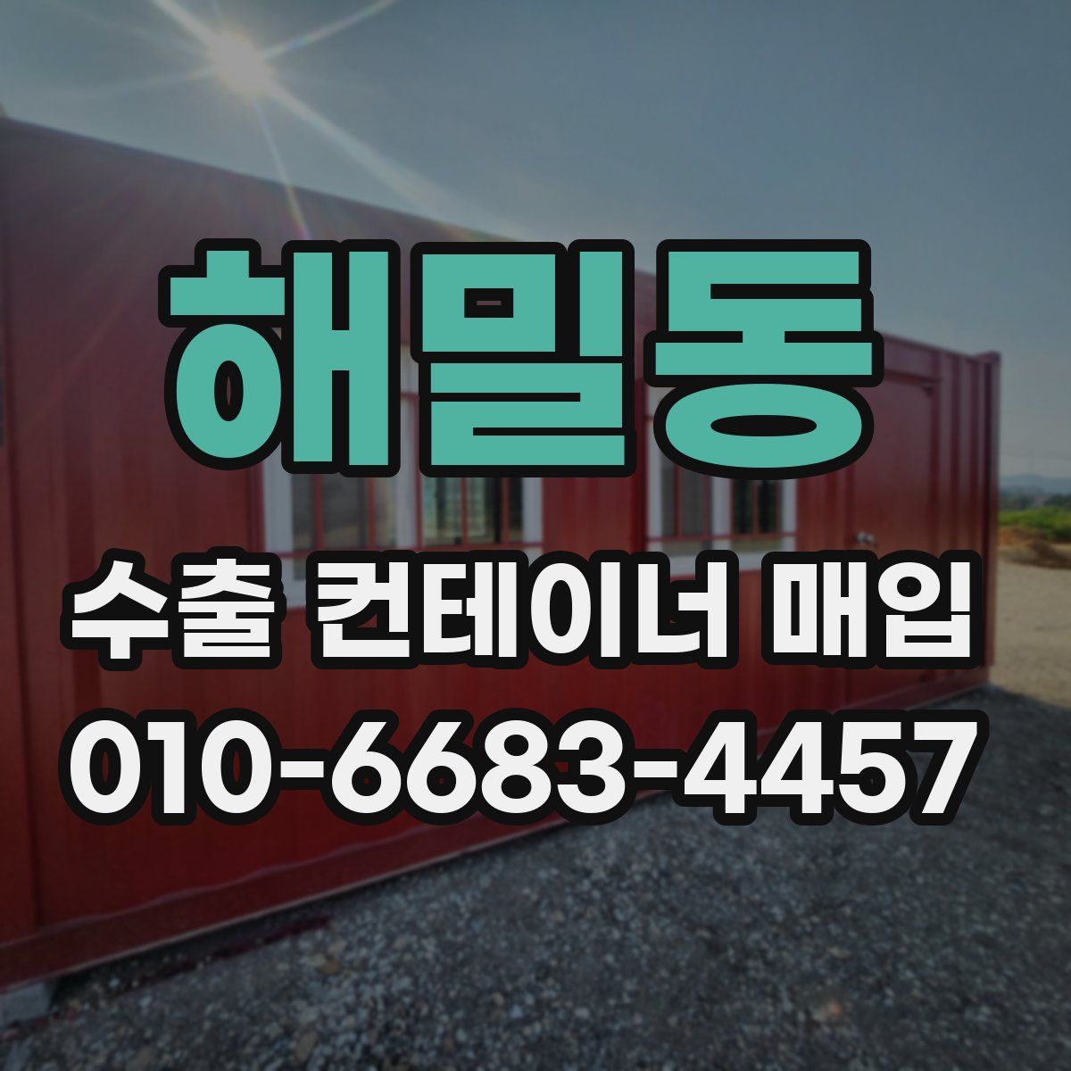 해밀동 수출 컨테이너 매입