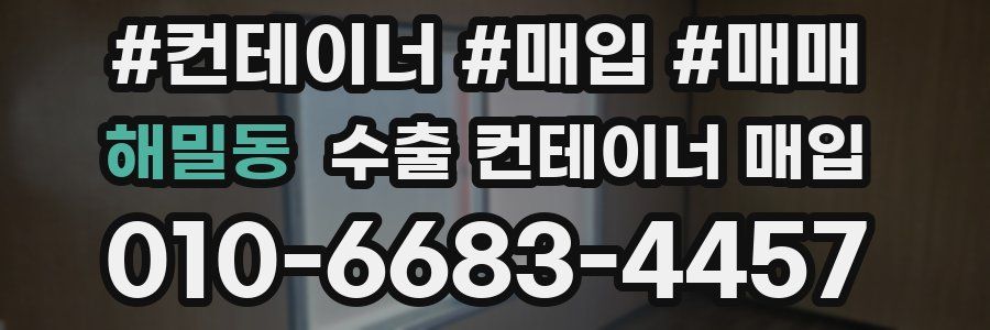 해밀동 수출 컨테이너 매입
