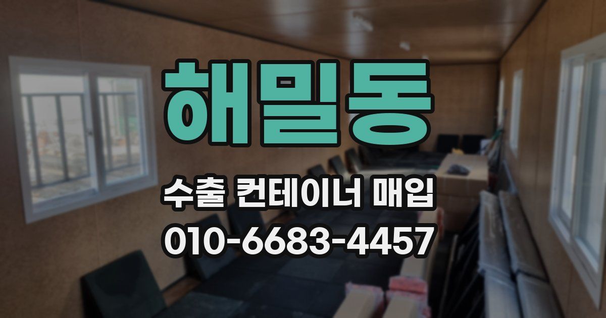 해밀동 수출 컨테이너 매입