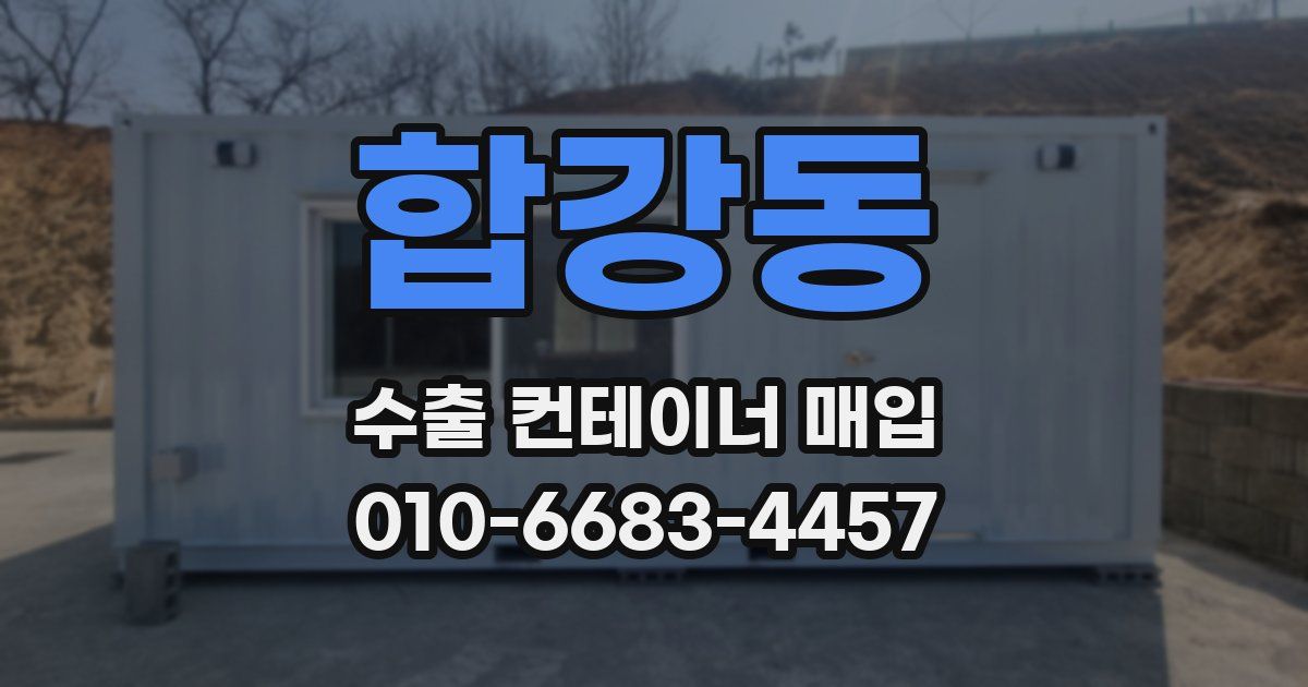 합강동 수출 컨테이너 매입