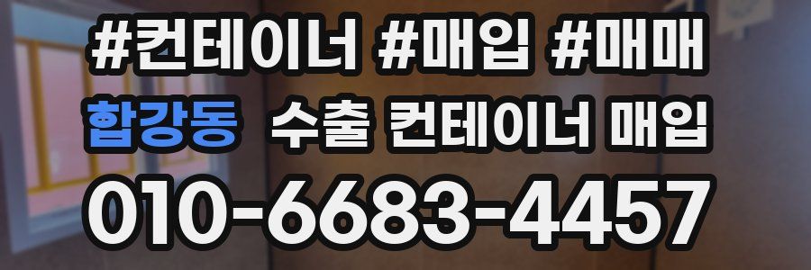 합강동 수출 컨테이너 매입