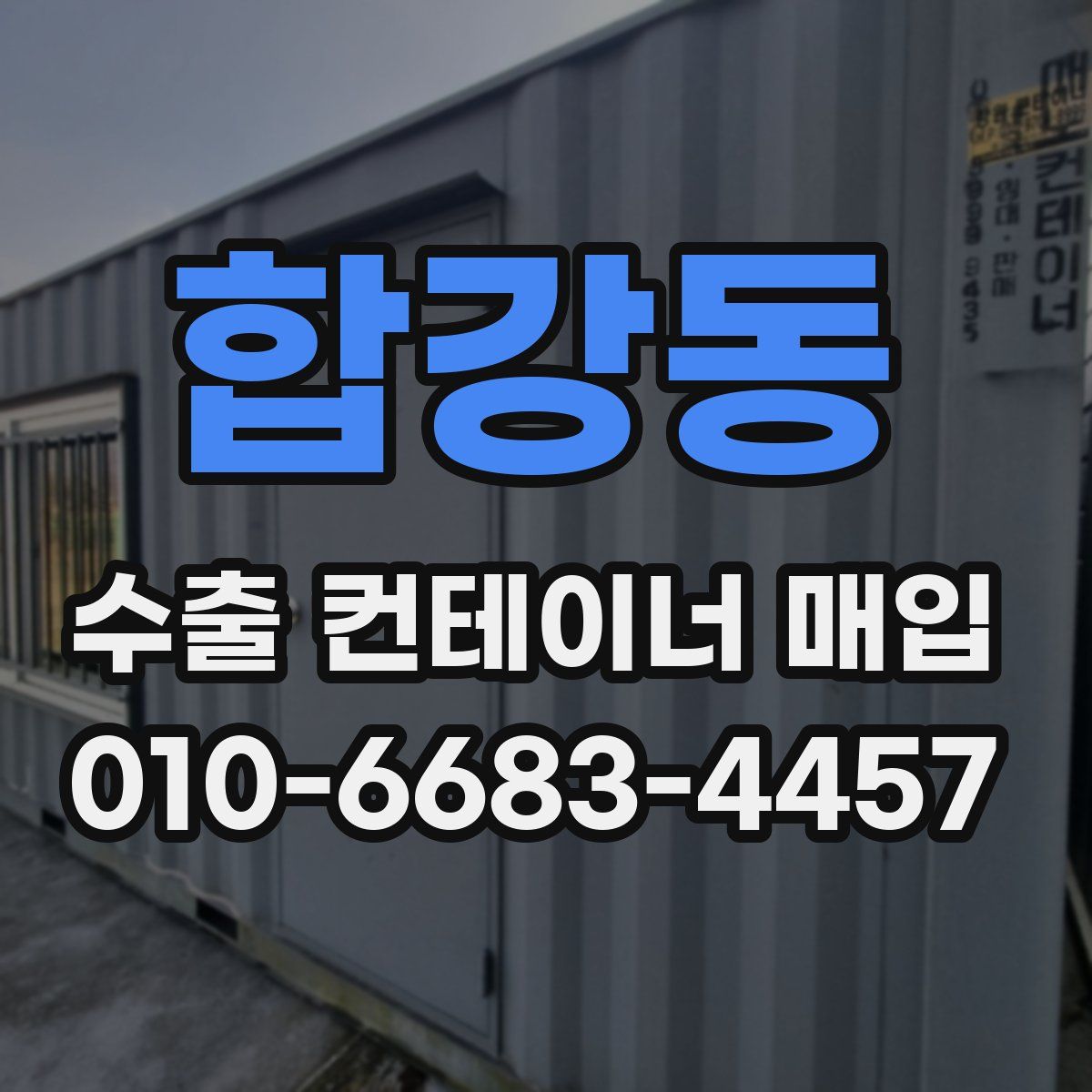 합강동 수출 컨테이너 매입