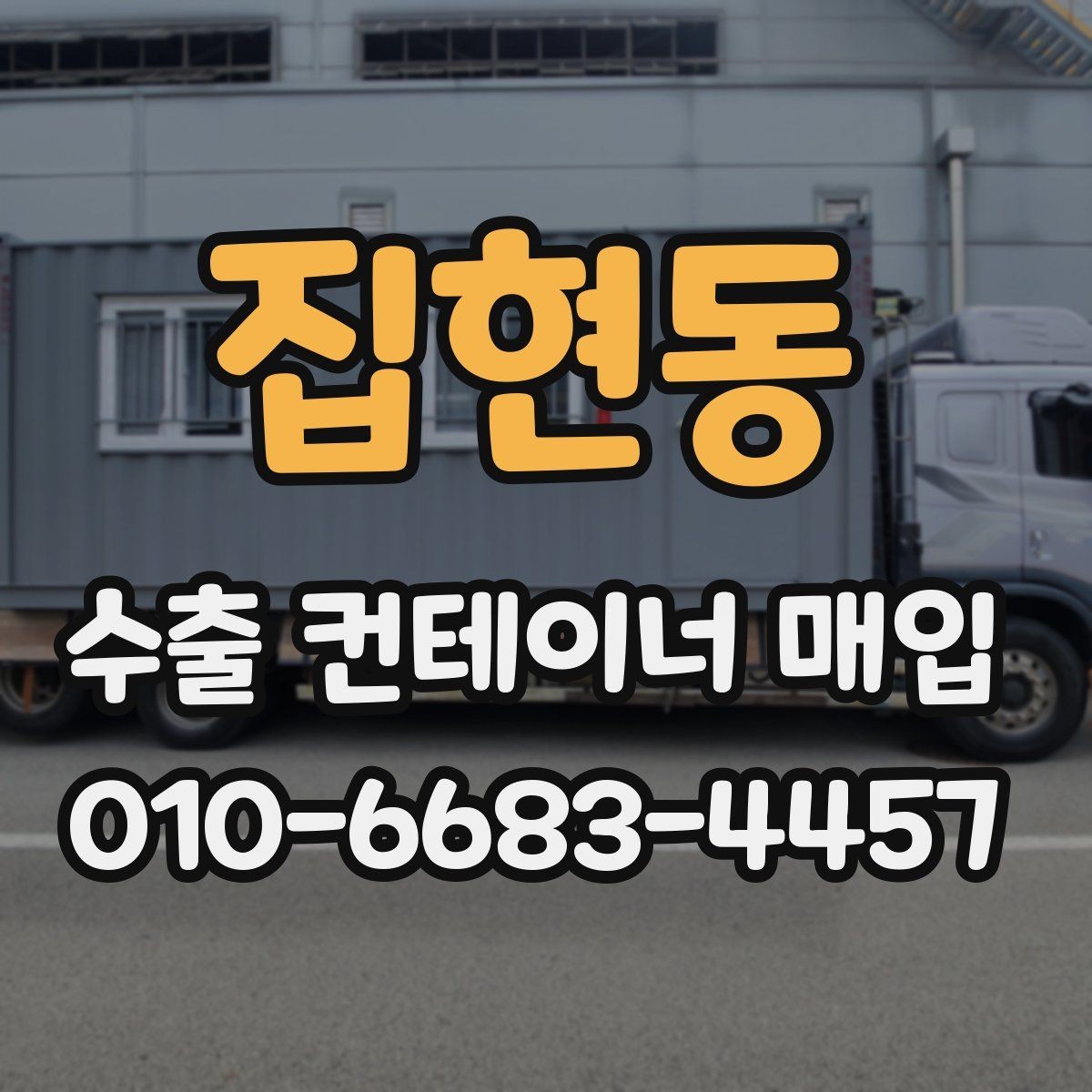 집현동 수출 컨테이너 매입 후 처리 절차 안내