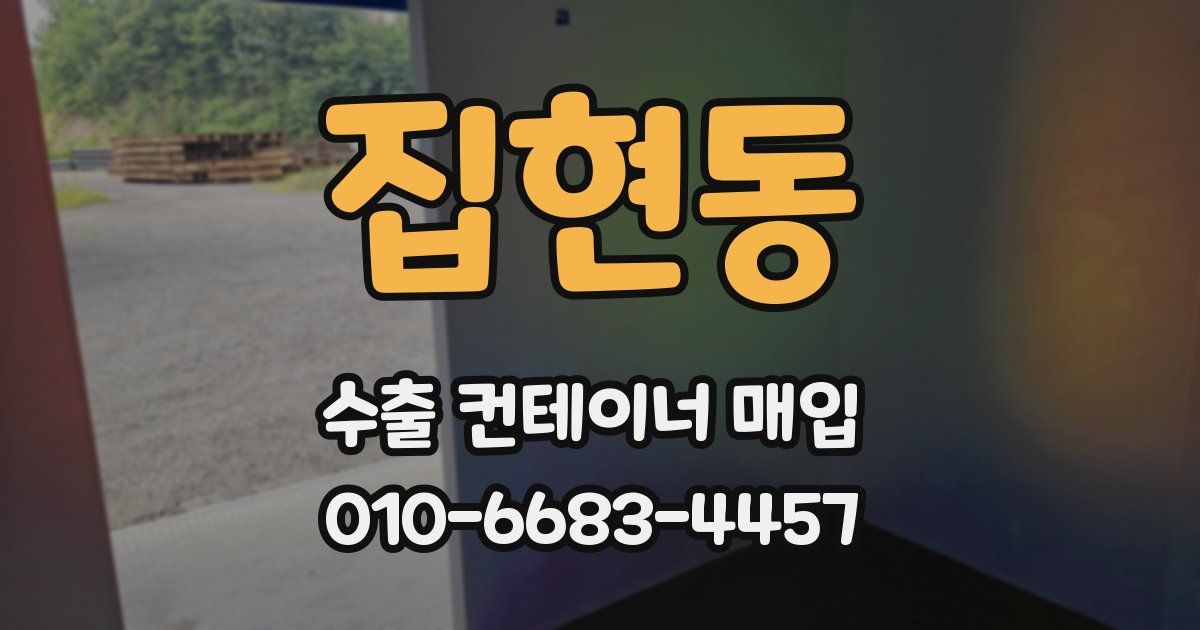 집현동 수출 컨테이너 매입