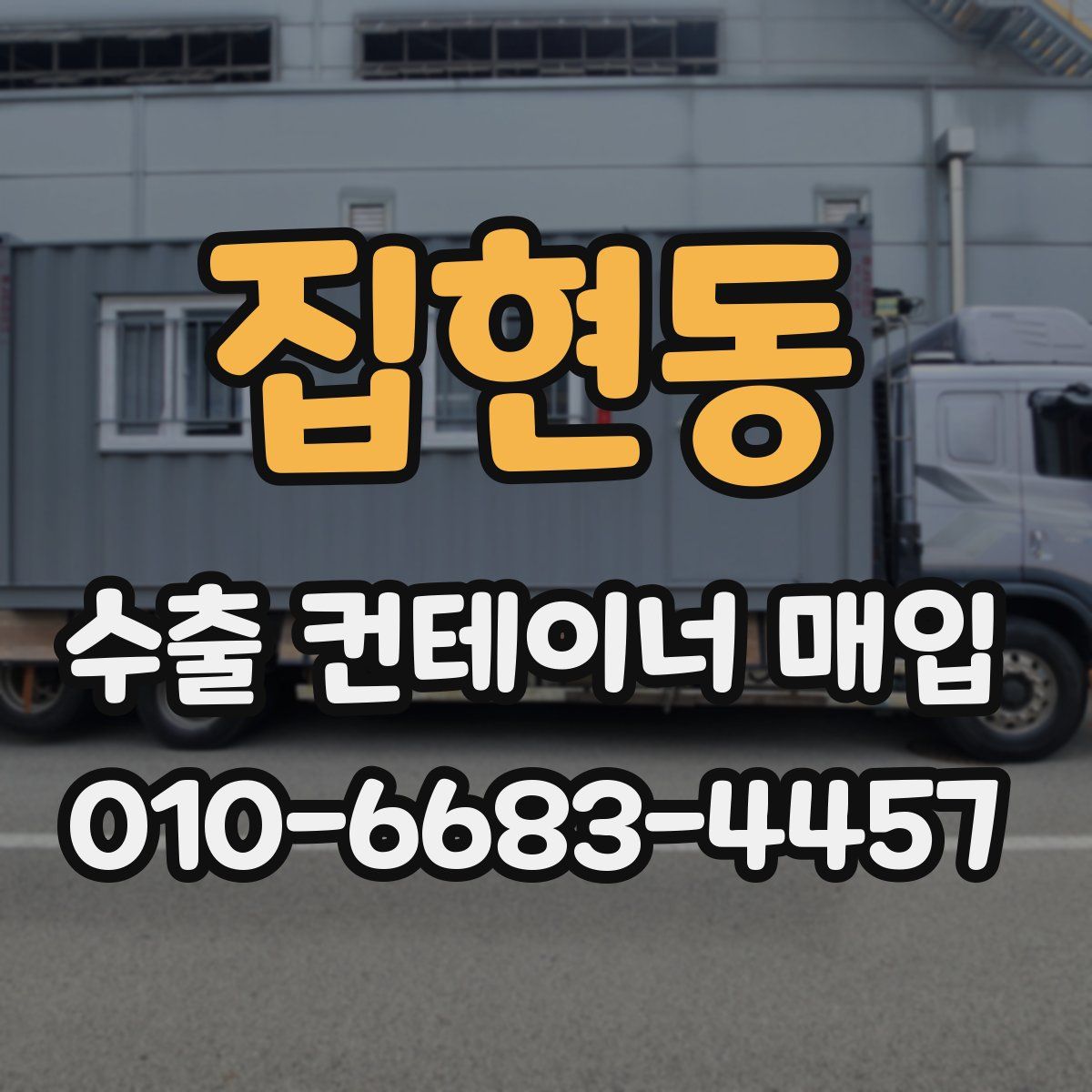 집현동 수출 컨테이너 매입