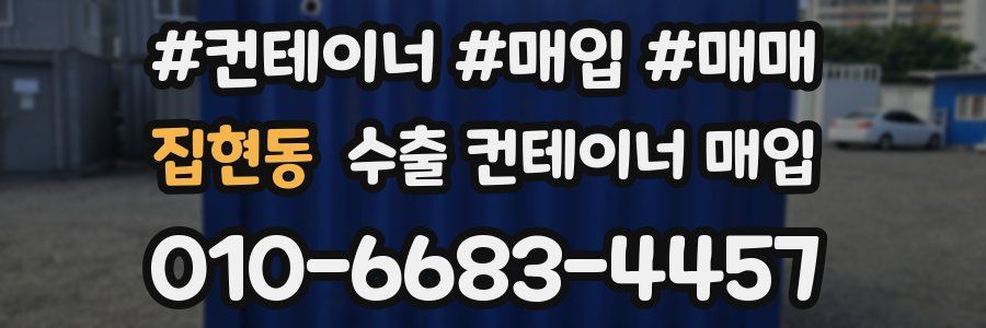 집현동 수출 컨테이너 매입