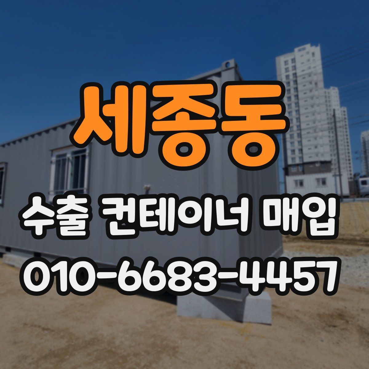 세종동 수출 컨테이너 매입