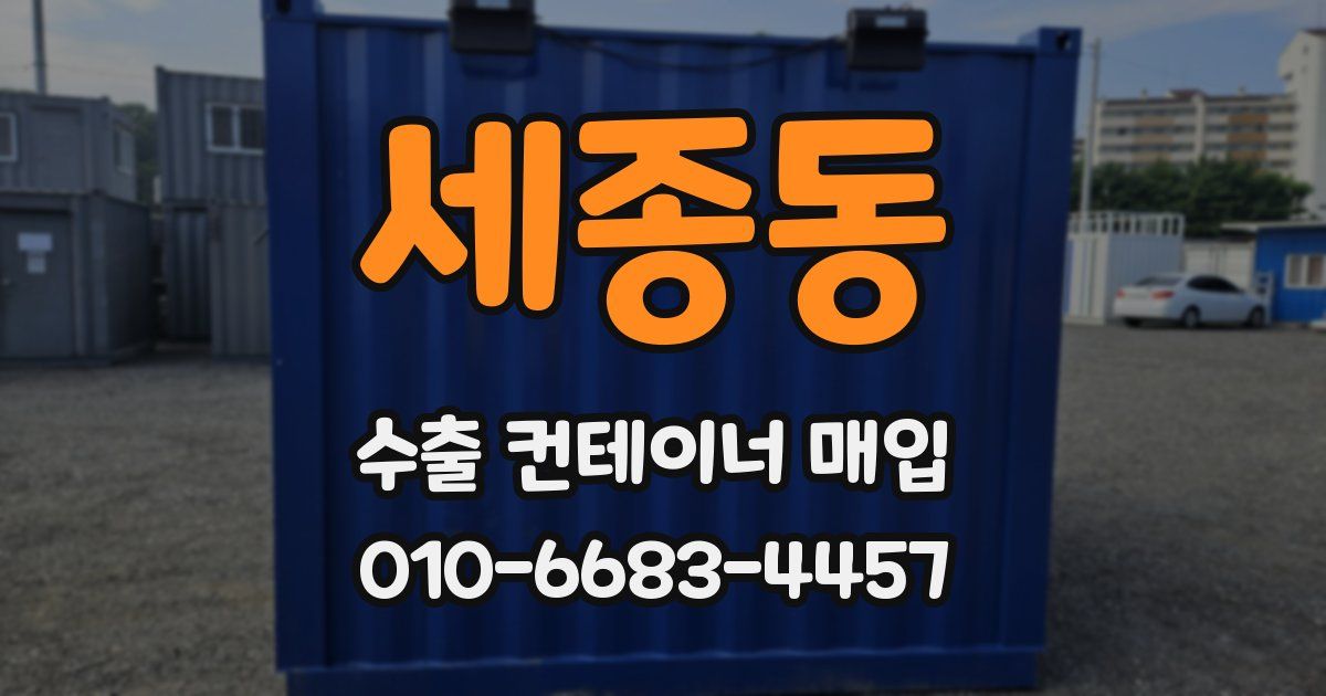 세종동 수출 컨테이너 매입