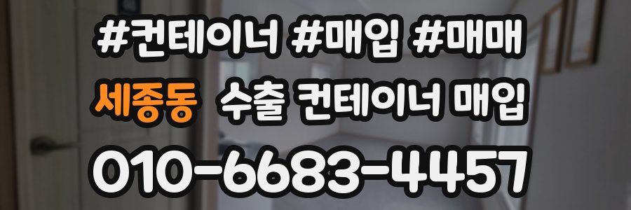 세종동 수출 컨테이너 매입