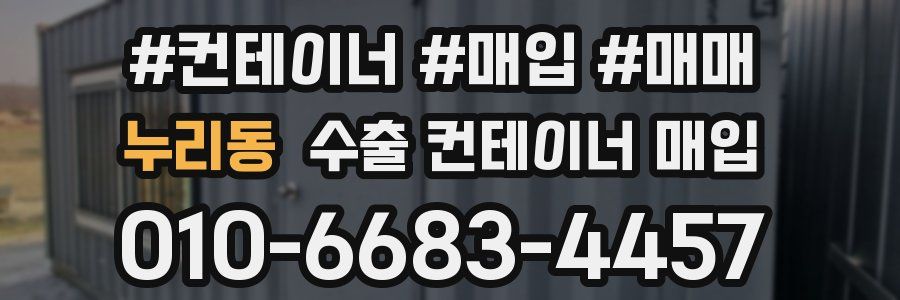 누리동 수출 컨테이너 매입