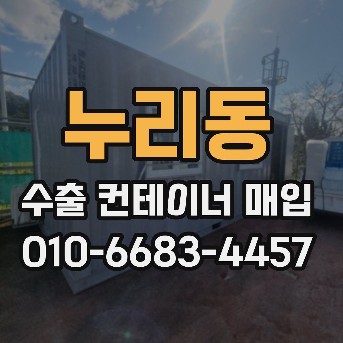 누리동 수출 컨테이너 매입