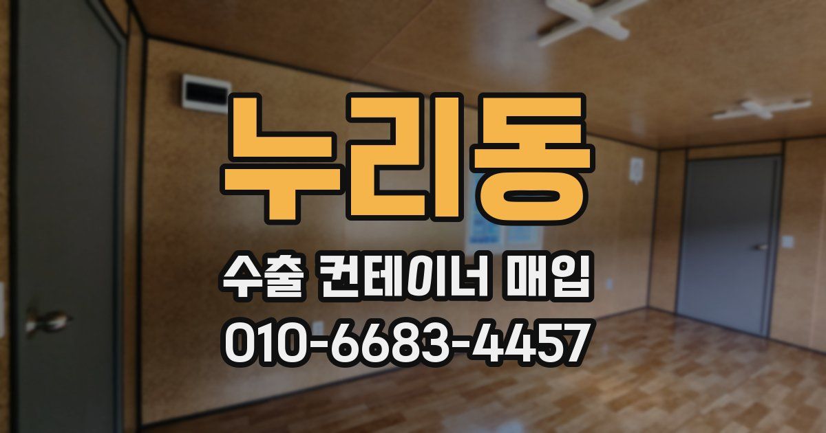 누리동 수출 컨테이너 매입