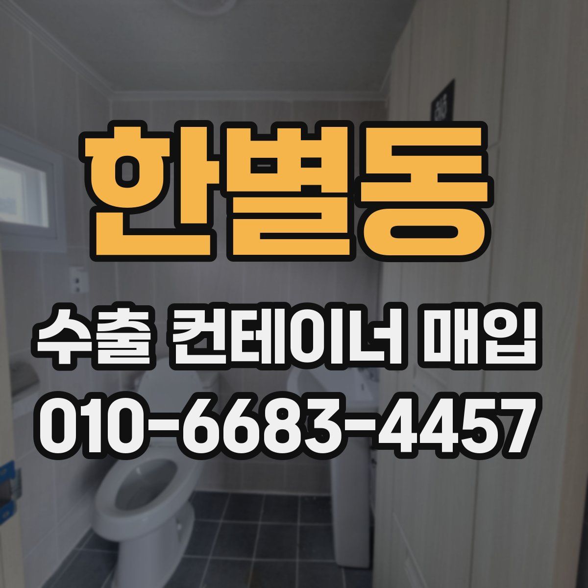 한별동 수출 컨테이너 매입