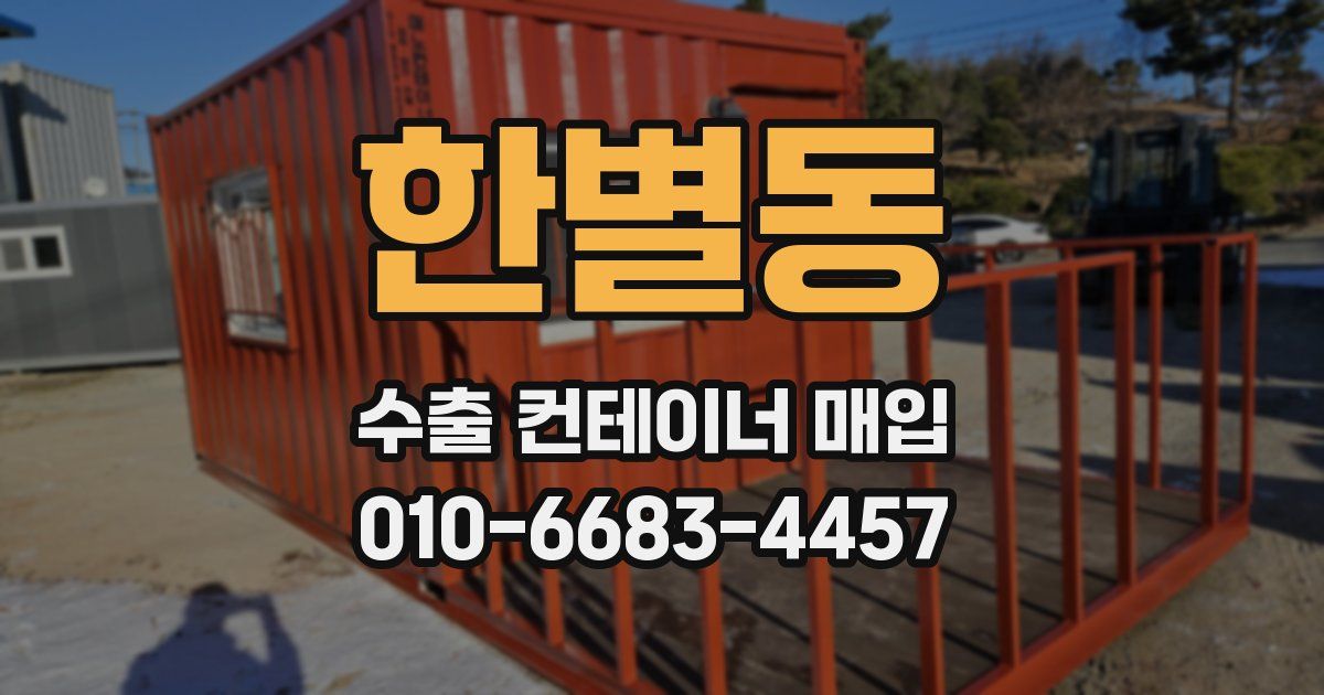 한별동 수출 컨테이너 매입