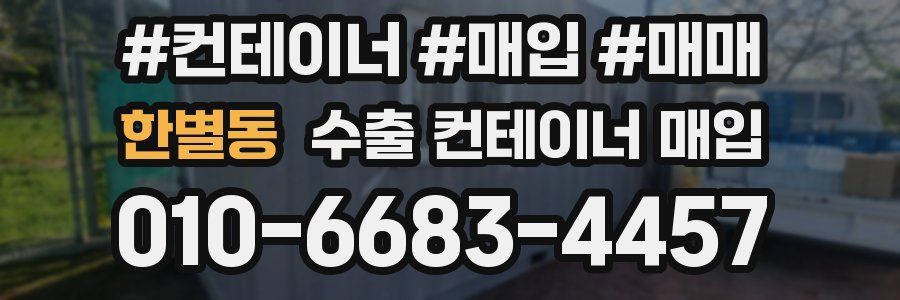 한별동 수출 컨테이너 매입