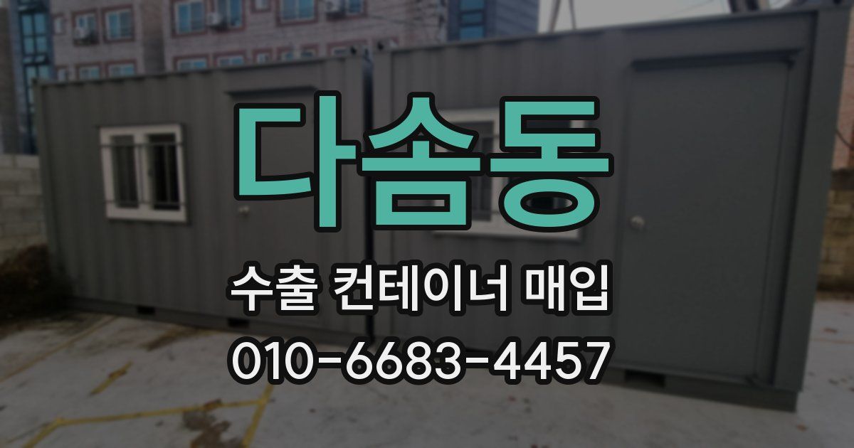 다솜동 수출 컨테이너 매입