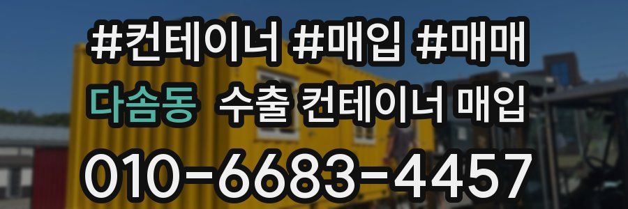 다솜동 수출 컨테이너 매입