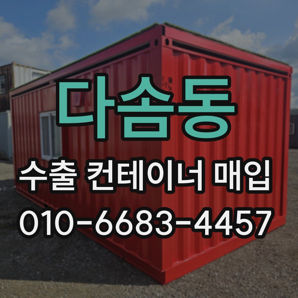 다솜동 수출 컨테이너 매입