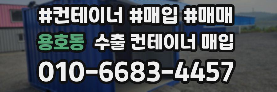 용호동 수출 컨테이너 매입