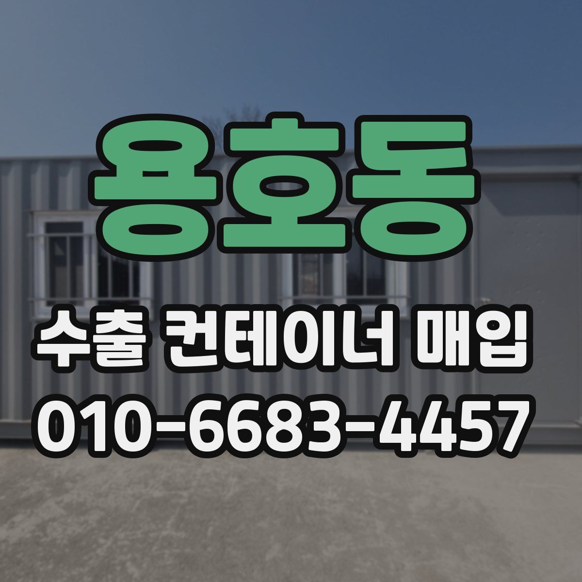 용호동 수출 컨테이너 매입