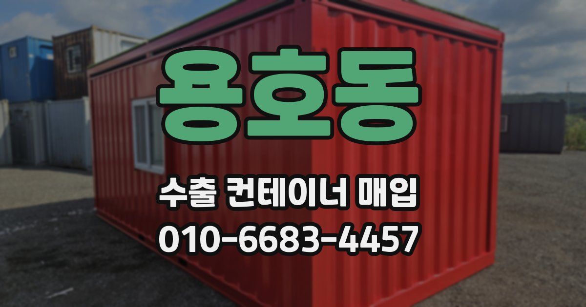 용호동 수출 컨테이너 매입
