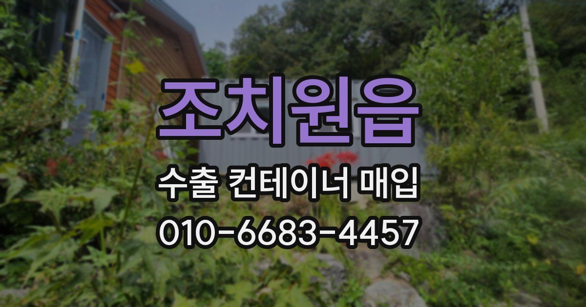 조치원읍 수출 컨테이너 매입