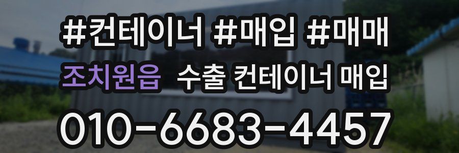 조치원읍 수출 컨테이너 매입