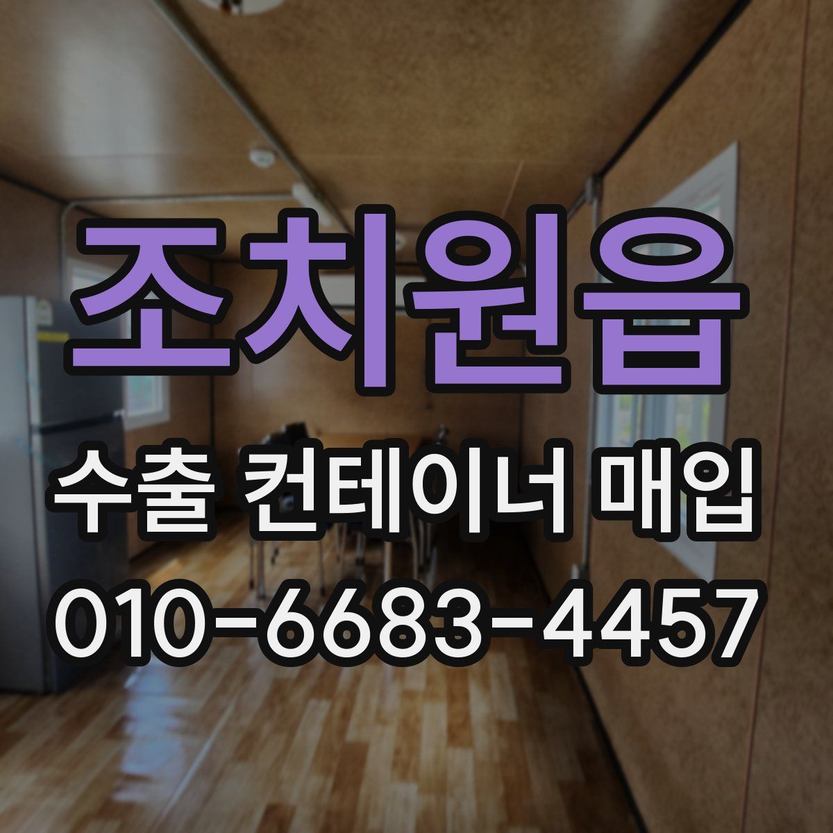 조치원읍 수출 컨테이너 매입