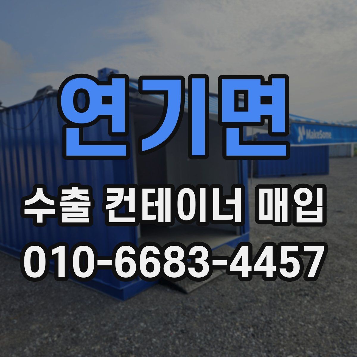 연기면 수출 컨테이너 매입 상담 전에 준비할 사항