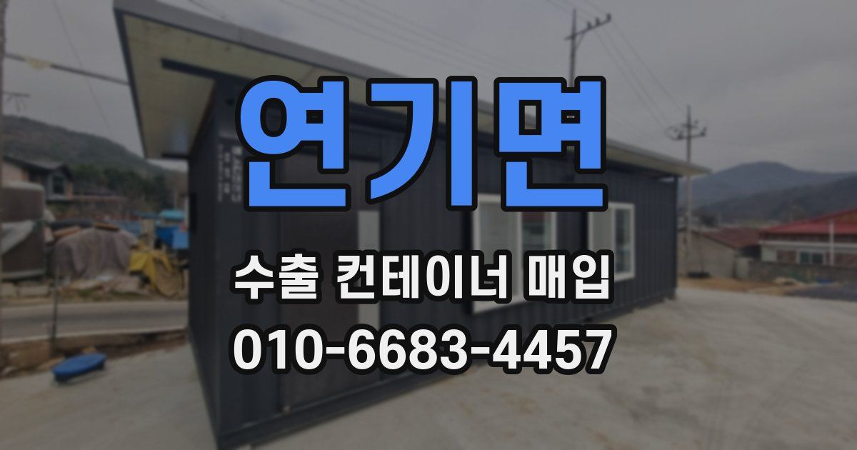 연기면 수출 컨테이너 매입