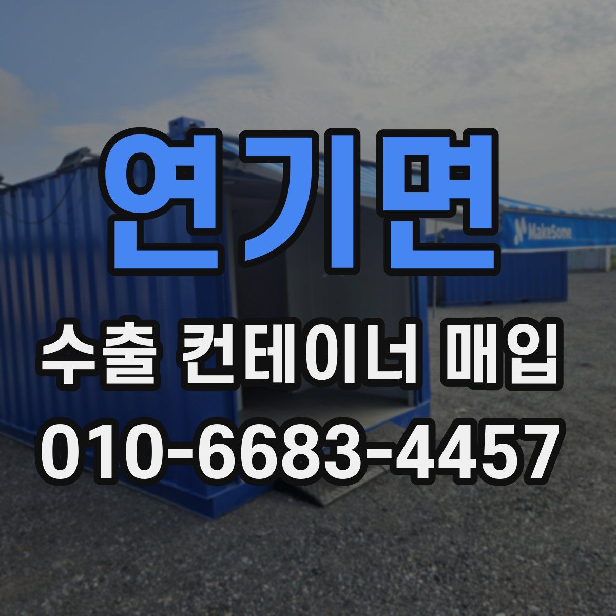 연기면 수출 컨테이너 매입