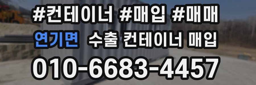 연기면 수출 컨테이너 매입