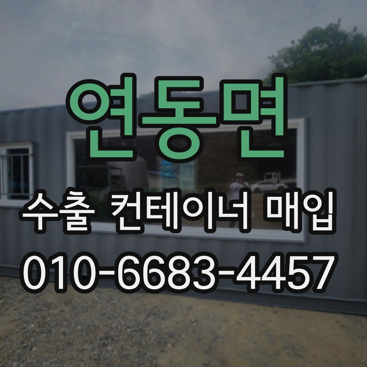 연동면 수출 컨테이너 매입 후 보관과 재배치 방법