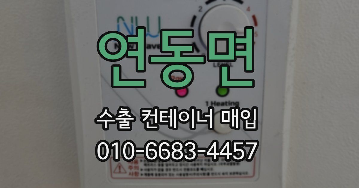 연동면 수출 컨테이너 매입