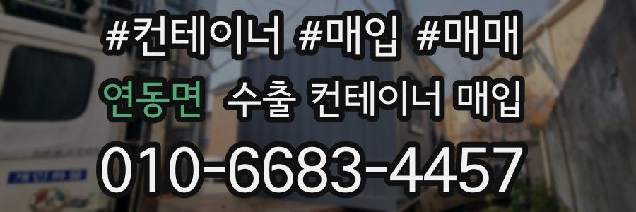 연동면 수출 컨테이너 매입