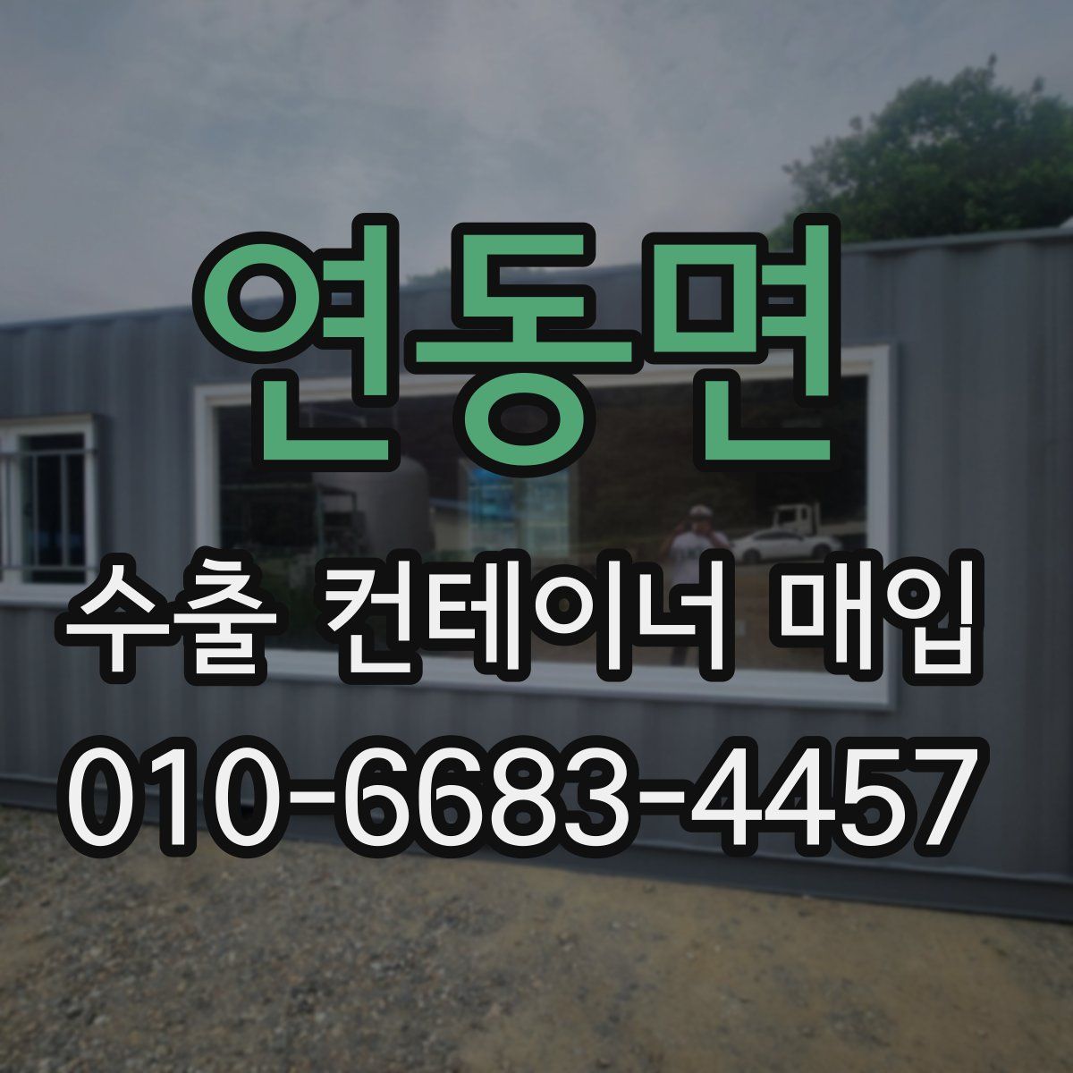 연동면 수출 컨테이너 매입