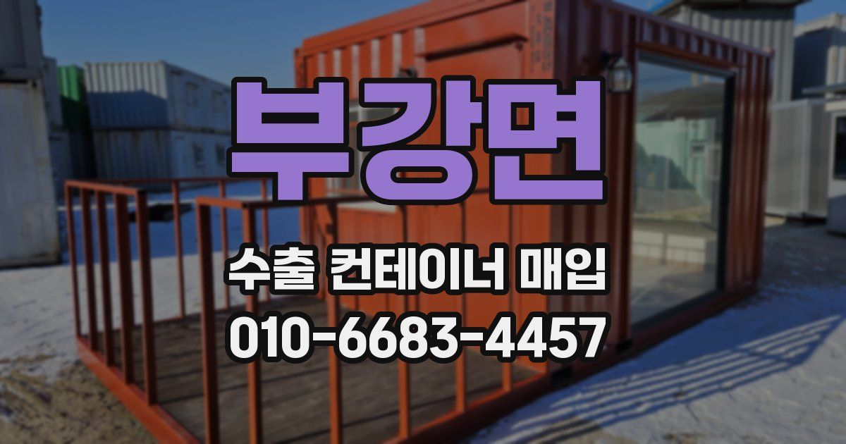 부강면 수출 컨테이너 매입