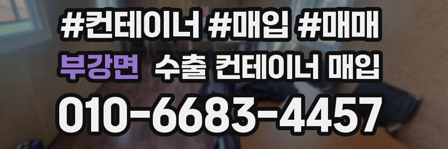 부강면 수출 컨테이너 매입