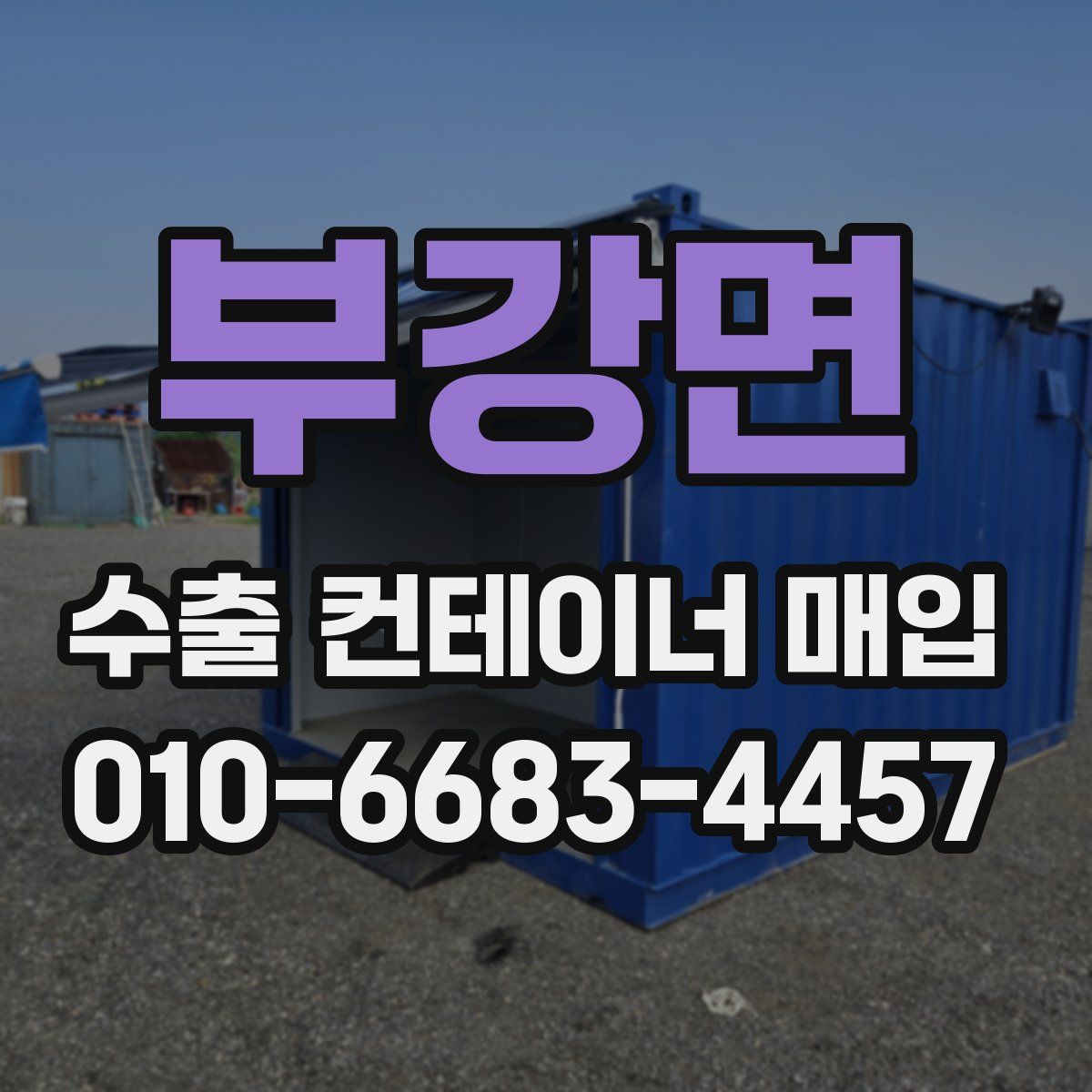 부강면 수출 컨테이너 매입