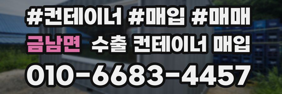 금남면 수출 컨테이너 매입