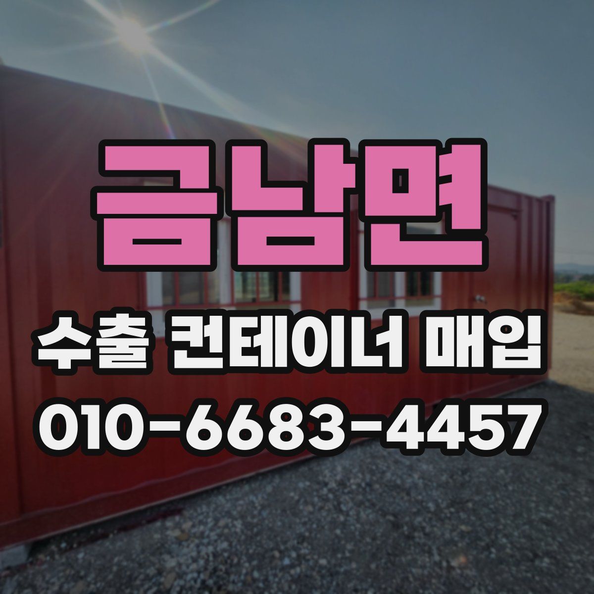 금남면 수출 컨테이너 매입