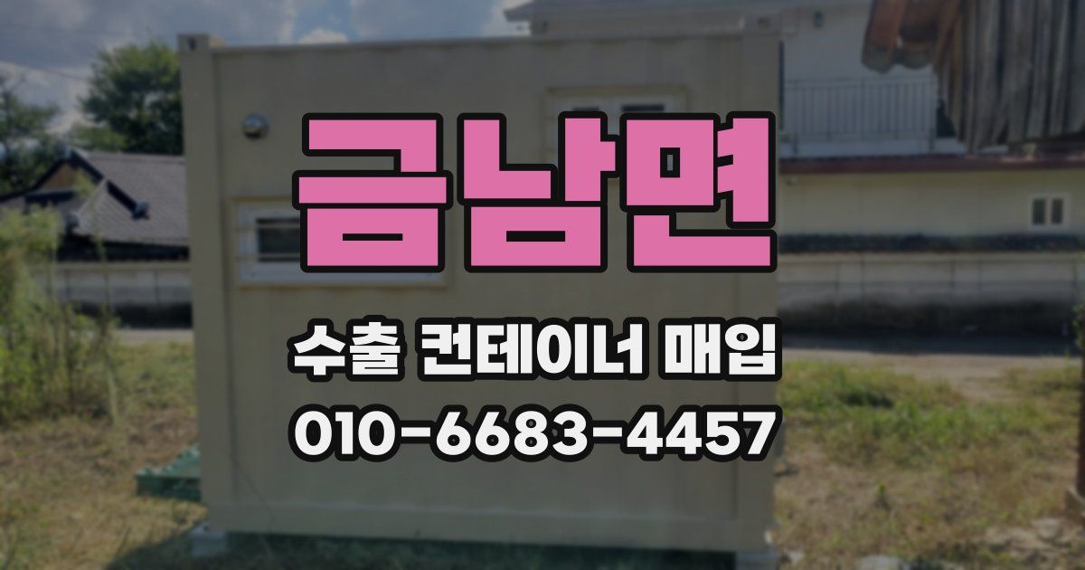 금남면 수출 컨테이너 매입