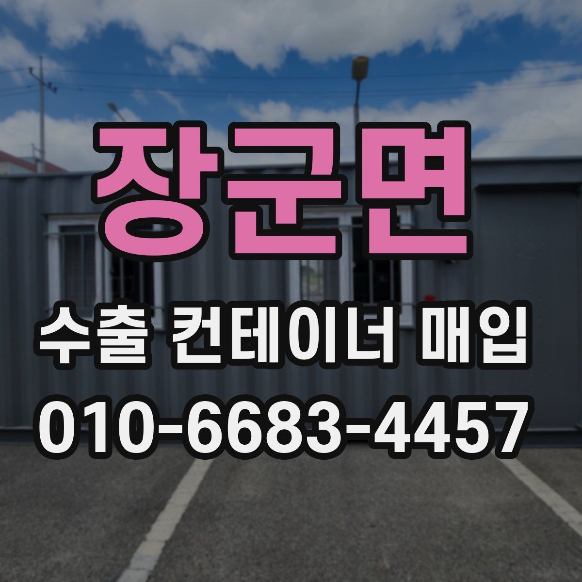 장군면 수출 컨테이너 매입 후 이동 계획 세우기