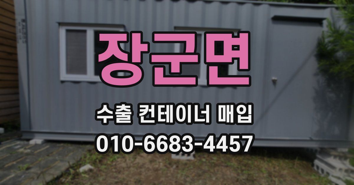 장군면 수출 컨테이너 매입
