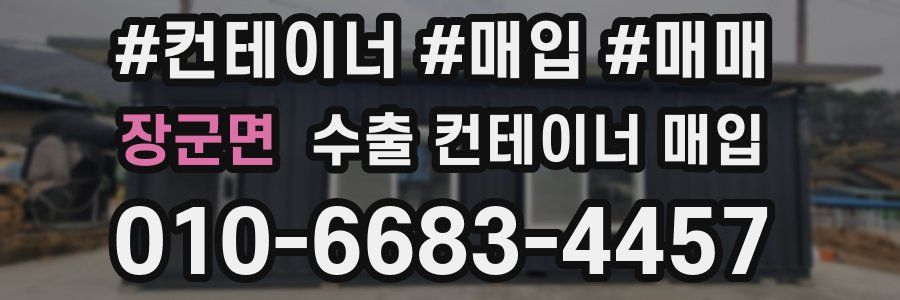 장군면 수출 컨테이너 매입