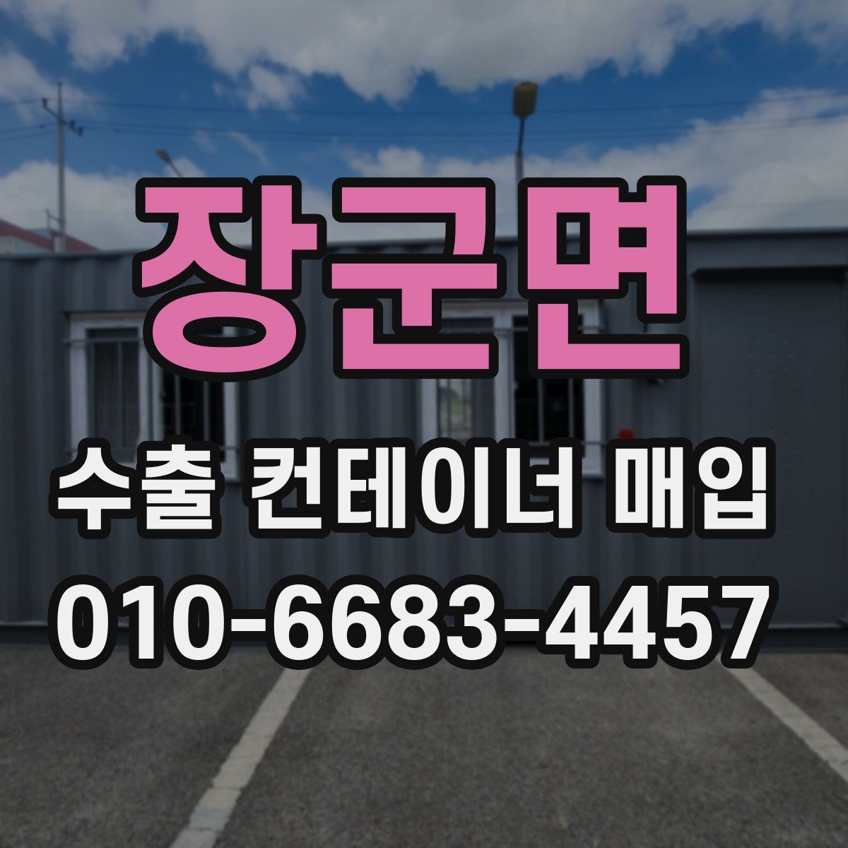 장군면 수출 컨테이너 매입